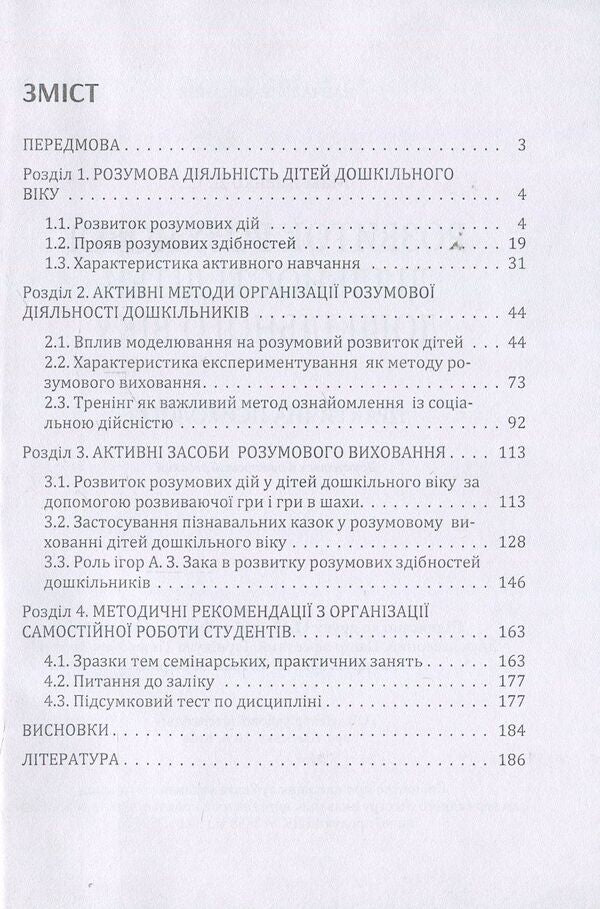 Development of mental activity of preschool children / Розвиток розумової діяльності дітей дошкільного віку Д. Максименко 978-611-01-1116-4-3