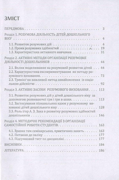 Development of mental activity of preschool children / Розвиток розумової діяльності дітей дошкільного віку Д. Максименко 978-611-01-1116-4-3