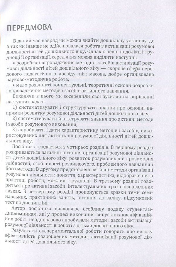 Development of mental activity of preschool children / Розвиток розумової діяльності дітей дошкільного віку Д. Максименко 978-611-01-1116-4-4