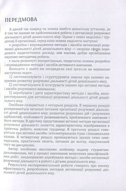 Development of mental activity of preschool children / Розвиток розумової діяльності дітей дошкільного віку Д. Максименко 978-611-01-1116-4-4