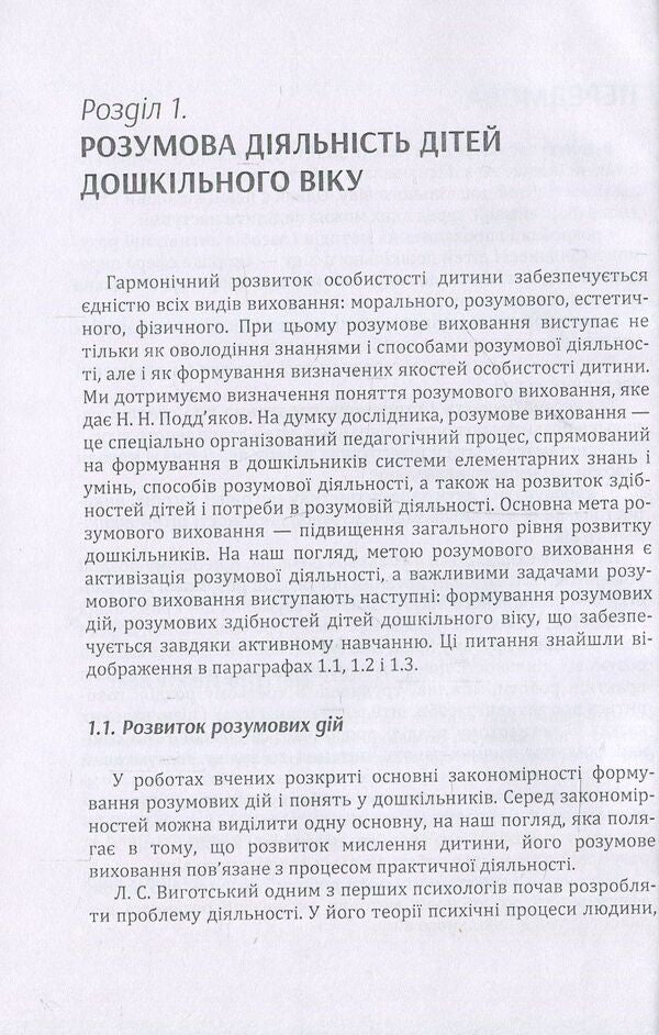Development of mental activity of preschool children / Розвиток розумової діяльності дітей дошкільного віку Д. Максименко 978-611-01-1116-4-5