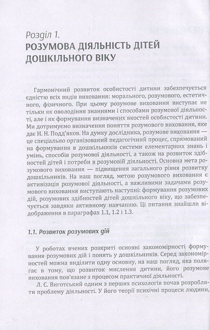 Development of mental activity of preschool children / Розвиток розумової діяльності дітей дошкільного віку Д. Максименко 978-611-01-1116-4-5