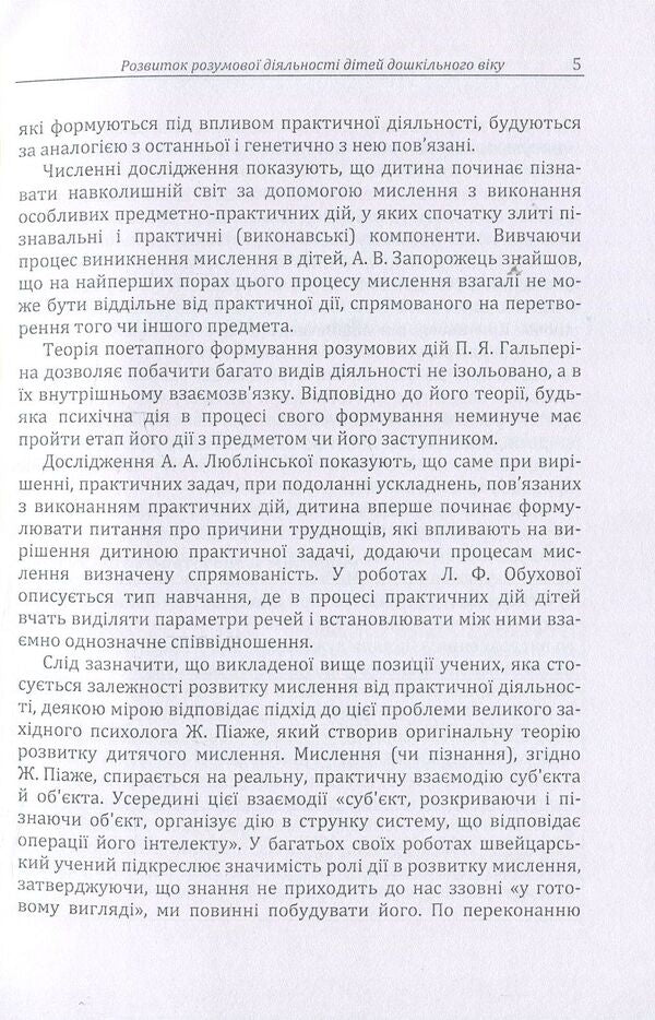 Development of mental activity of preschool children / Розвиток розумової діяльності дітей дошкільного віку Д. Максименко 978-611-01-1116-4-6