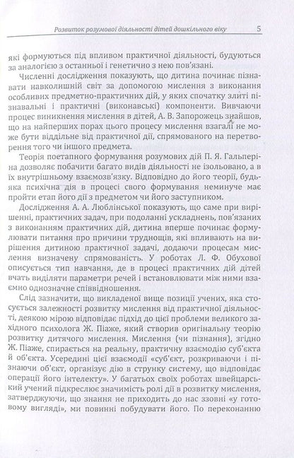 Development of mental activity of preschool children / Розвиток розумової діяльності дітей дошкільного віку Д. Максименко 978-611-01-1116-4-6