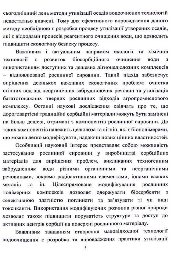 Development of methods for processing sediments and spent biosorbents to create low-waste water treatment technologies / Розробка методів переробки осадів та відпрацьованих біосорбентів для створення маловідходних технологій очищення води Инна Трус, Вита Галыш, Николай Гомеля 978-617-824-410-1-5