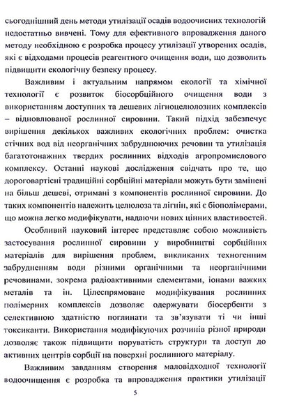 Development of methods for processing sediments and spent biosorbents to create low-waste water treatment technologies / Розробка методів переробки осадів та відпрацьованих біосорбентів для створення маловідходних технологій очищення води Инна Трус, Вита Галыш, Николай Гомеля 978-617-824-410-1-5