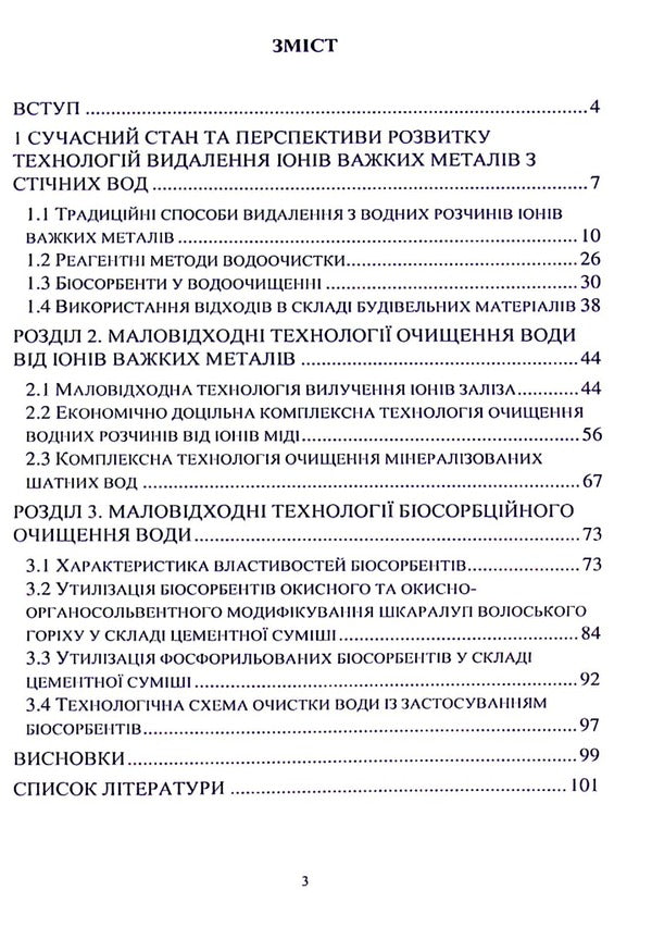 Development of methods for processing sediments and spent biosorbents to create low-waste water treatment technologies / Розробка методів переробки осадів та відпрацьованих біосорбентів для створення маловідходних технологій очищення води Инна Трус, Вита Галыш, Николай Гомеля 978-617-824-410-1-3