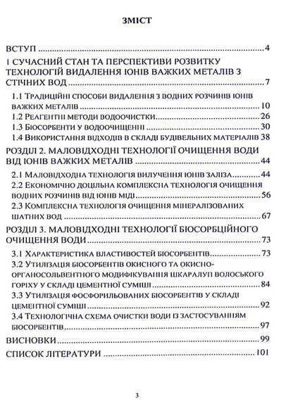 Development of methods for processing sediments and spent biosorbents to create low-waste water treatment technologies / Розробка методів переробки осадів та відпрацьованих біосорбентів для створення маловідходних технологій очищення води Инна Трус, Вита Галыш, Николай Гомеля 978-617-824-410-1-3
