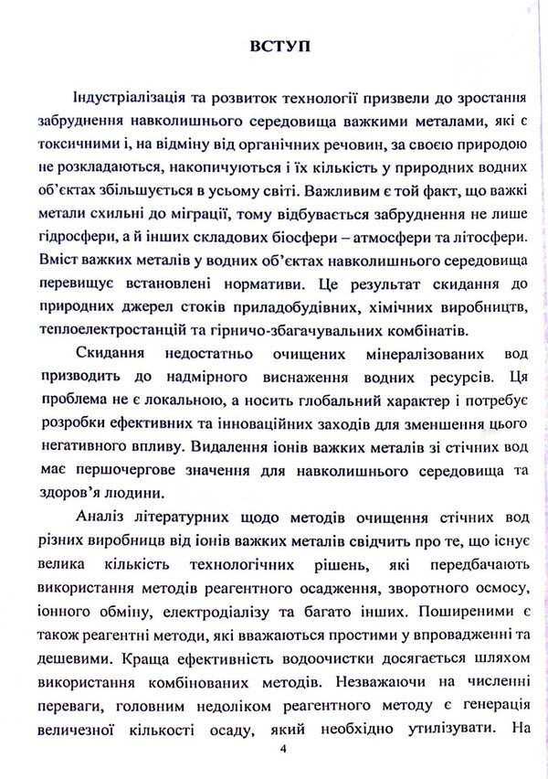 Development of methods for processing sediments and spent biosorbents to create low-waste water treatment technologies / Розробка методів переробки осадів та відпрацьованих біосорбентів для створення маловідходних технологій очищення води Инна Трус, Вита Галыш, Николай Гомеля 978-617-824-410-1-4