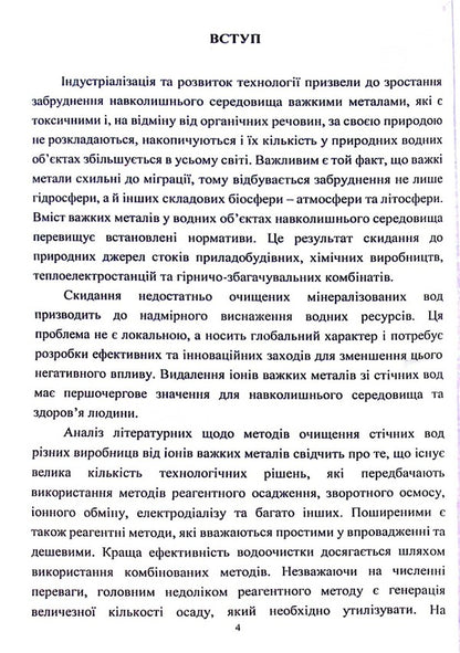 Development of methods for processing sediments and spent biosorbents to create low-waste water treatment technologies / Розробка методів переробки осадів та відпрацьованих біосорбентів для створення маловідходних технологій очищення води Инна Трус, Вита Галыш, Николай Гомеля 978-617-824-410-1-4