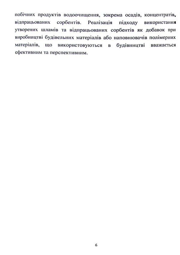 Development of methods for processing sediments and spent biosorbents to create low-waste water treatment technologies / Розробка методів переробки осадів та відпрацьованих біосорбентів для створення маловідходних технологій очищення води Инна Трус, Вита Галыш, Николай Гомеля 978-617-824-410-1-6