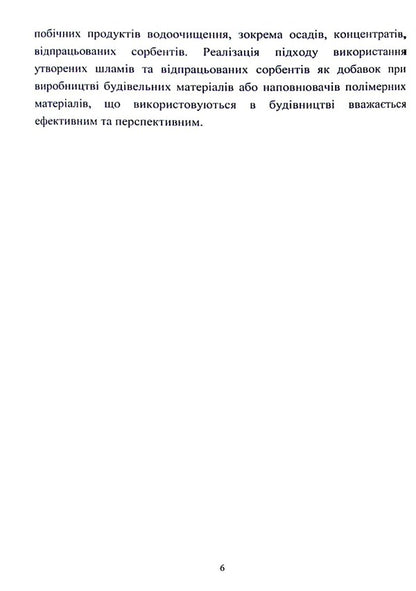 Development of methods for processing sediments and spent biosorbents to create low-waste water treatment technologies / Розробка методів переробки осадів та відпрацьованих біосорбентів для створення маловідходних технологій очищення води Инна Трус, Вита Галыш, Николай Гомеля 978-617-824-410-1-6