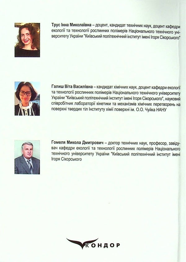 Development of methods for processing sediments and spent biosorbents to create low-waste water treatment technologies / Розробка методів переробки осадів та відпрацьованих біосорбентів для створення маловідходних технологій очищення води Инна Трус, Вита Галыш, Николай Гомеля 978-617-824-410-1-2