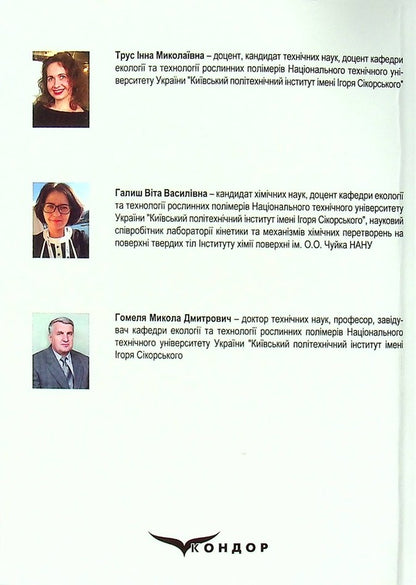 Development of methods for processing sediments and spent biosorbents to create low-waste water treatment technologies / Розробка методів переробки осадів та відпрацьованих біосорбентів для створення маловідходних технологій очищення води Инна Трус, Вита Галыш, Николай Гомеля 978-617-824-410-1-2