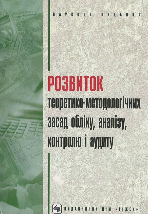 Development of theoretical and methodological principles of accounting, analysis, control and auditing / Розвиток теоретико-методологічних засад обліку, аналізу, контролю і аудиту  978-966-2194-46-3-1