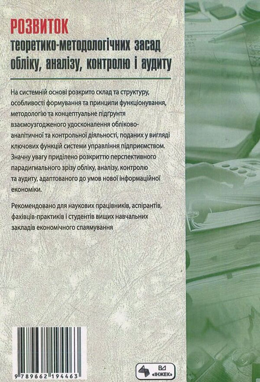 Development of theoretical and methodological principles of accounting, analysis, control and auditing / Розвиток теоретико-методологічних засад обліку, аналізу, контролю і аудиту  978-966-2194-46-3-2