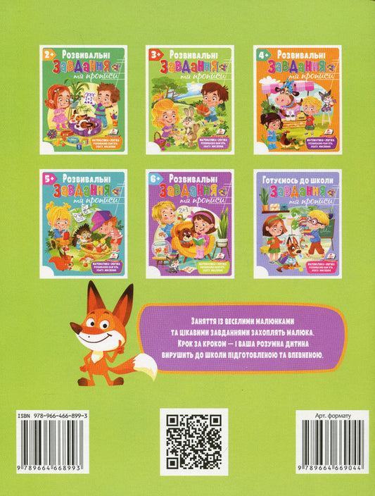 Development tasks and prescriptions. 3+ / Розвивальні завдання та прописи. 3+  978-966-466-899-3-2