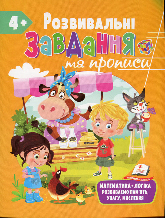 Development tasks and prescriptions. 4+ / Розвивальні завдання та прописи. 4+  978-966-466-900-6-1