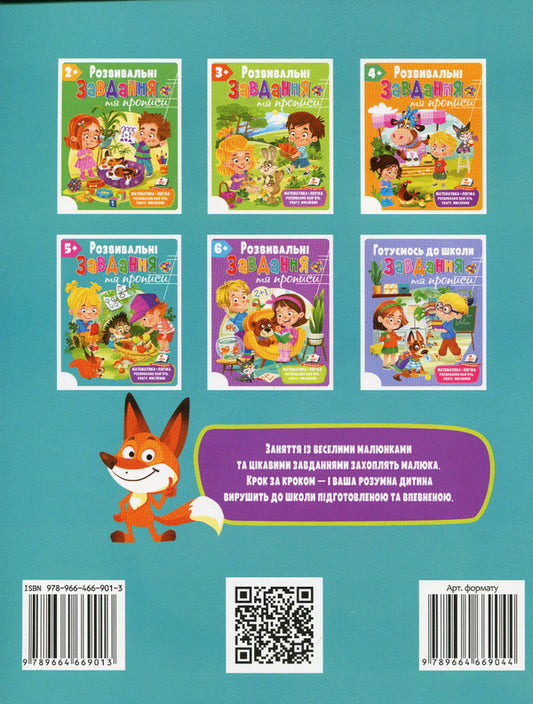 Development tasks and prescriptions. 5+ / Розвивальні завдання та прописи. 5+  978-966-466-901-3-2