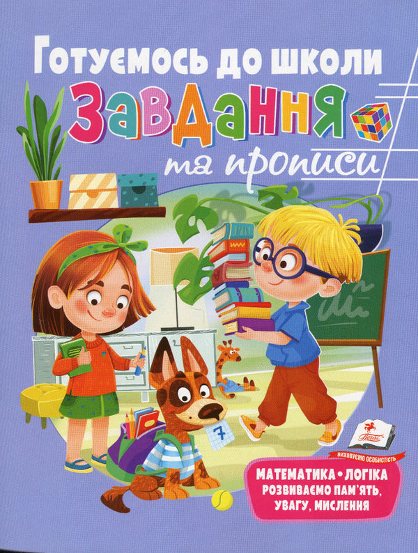 Development tasks and prescriptions. We are getting ready for school / Розвивальні завдання та прописи. Готуємось до школи  978-966-466-903-7-1