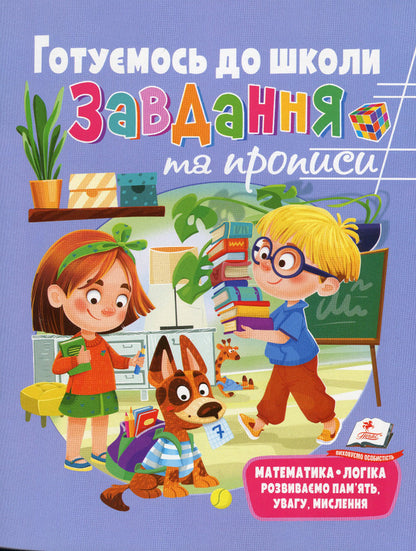 Development tasks and prescriptions. We are getting ready for school / Розвивальні завдання та прописи. Готуємось до школи  978-966-466-903-7-1
