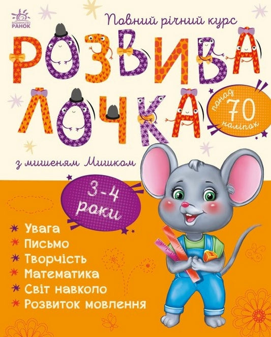 Development tool with a mouse Mouse.3-4 years / Розвивалочка з мишеням Мишком. 3-4 роки Юлия Каспарова 978-617-09-7999-5-1