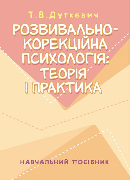 Developmental And Correctional Psychology. Theory And Practice / Розвивально-корекційна психологія. Теорія і практика Tatyana Dutkevich / Тетяна Дуткевич 9786178829469-1