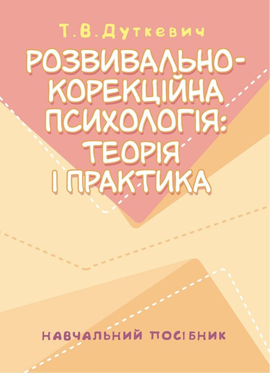 Developmental And Correctional Psychology. Theory And Practice / Розвивально-корекційна психологія. Теорія і практика Tatyana Dutkevich / Тетяна Дуткевич 9786178829469-1