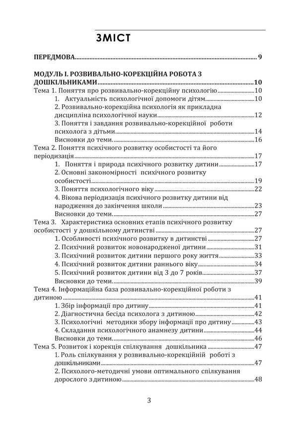 Developmental And Correctional Psychology. Theory And Practice / Розвивально-корекційна психологія. Теорія і практика Tatyana Dutkevich / Тетяна Дуткевич 9786178829469-2