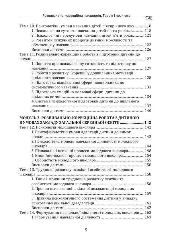 Developmental And Correctional Psychology. Theory And Practice / Розвивально-корекційна психологія. Теорія і практика Tatyana Dutkevich / Тетяна Дуткевич 9786178829469-4