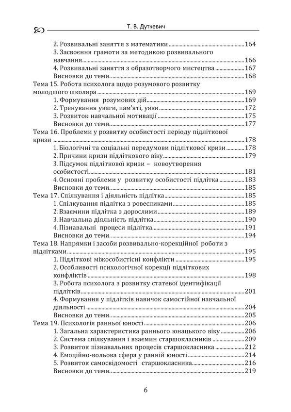 Developmental And Correctional Psychology. Theory And Practice / Розвивально-корекційна психологія. Теорія і практика Tatyana Dutkevich / Тетяна Дуткевич 9786178829469-5