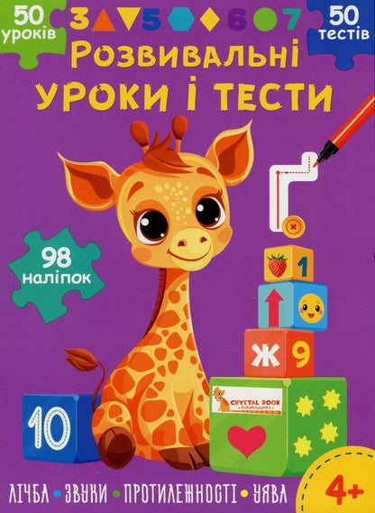 Developmental lessons and tests. Giraffe. 98 stickers / Розвивальні уроки і тести. Жирафа. 98 наліпок О. Колесникова 978-617-547-522-5-1