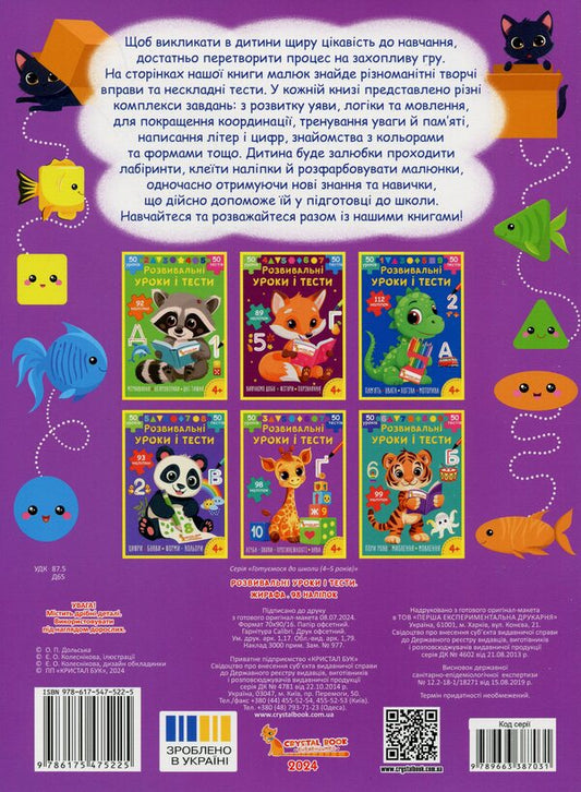 Developmental lessons and tests. Giraffe. 98 stickers / Розвивальні уроки і тести. Жирафа. 98 наліпок О. Колесникова 978-617-547-522-5-2