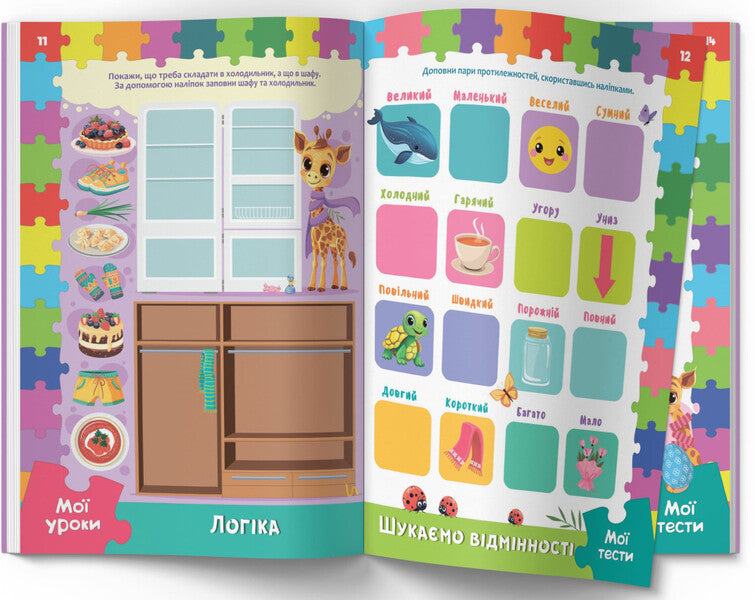 Developmental lessons and tests. Giraffe. 98 stickers / Розвивальні уроки і тести. Жирафа. 98 наліпок О. Колесникова 978-617-547-522-5-5
