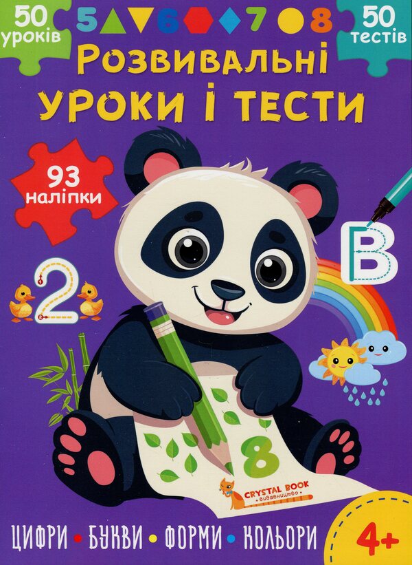 Developmental lessons and tests. Panda. 93 stickers / Розвивальні уроки і тести. Панда. 93 наліпки О. Колесникова 978-617-547-520-1-1