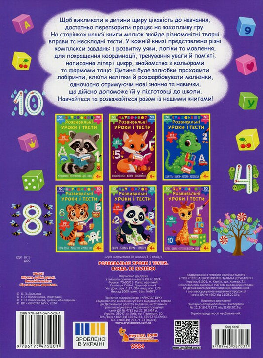 Developmental lessons and tests. Panda. 93 stickers / Розвивальні уроки і тести. Панда. 93 наліпки О. Колесникова 978-617-547-520-1-2