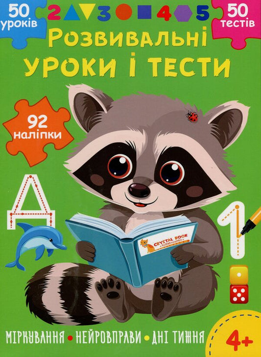 Developmental lessons and tests. Raccoon. 92 stickers / Розвивальні уроки і тести. Єнот. 92 наліпки О. Колесникова 978-617-547-523-2-1