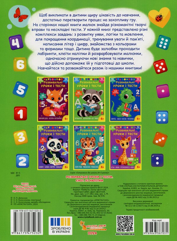 Developmental lessons and tests. Raccoon. 92 stickers / Розвивальні уроки і тести. Єнот. 92 наліпки О. Колесникова 978-617-547-523-2-2