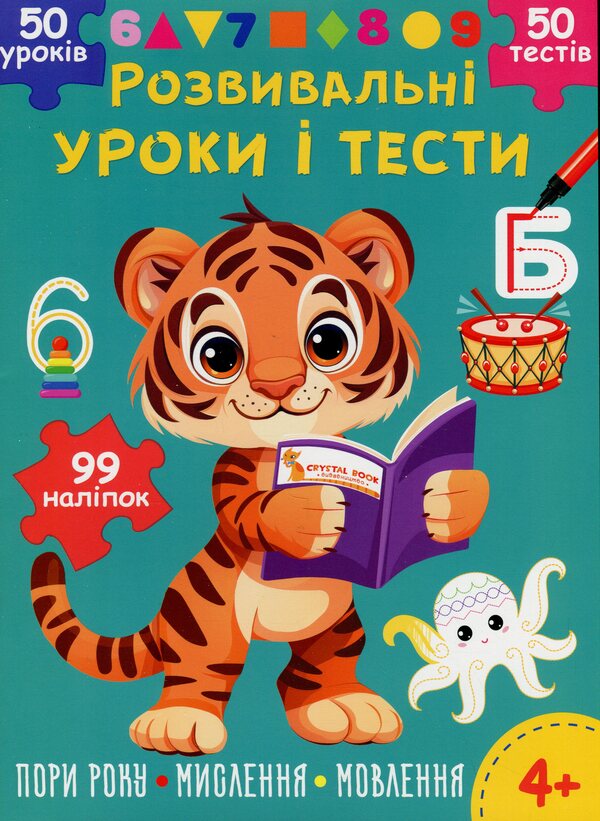 Developmental lessons and tests. Tigrenya 99 stickers / Розвивальні уроки і тести. Тигреня. 99 наліпок О. Колесникова 978-617-547-519-5-1