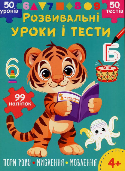 Developmental lessons and tests. Tigrenya 99 stickers / Розвивальні уроки і тести. Тигреня. 99 наліпок О. Колесникова 978-617-547-519-5-1