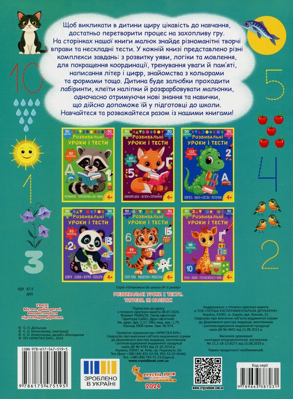 Developmental lessons and tests. Tigrenya 99 stickers / Розвивальні уроки і тести. Тигреня. 99 наліпок О. Колесникова 978-617-547-519-5-2