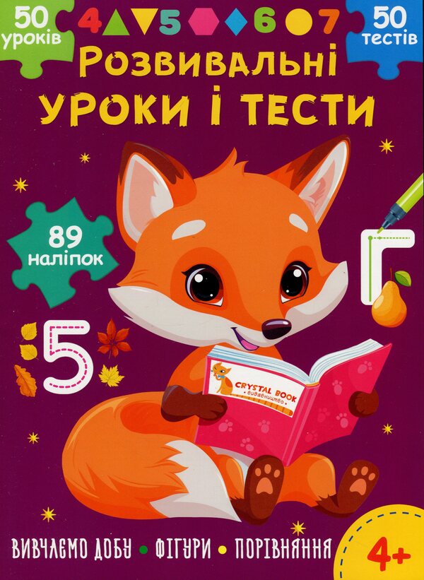 Developmental lessons and tests. Young fox. 89 stickers / Розвивальні уроки і тести. Лисеня. 89 наліпок О. Колесникова 978-617-547-521-8-1