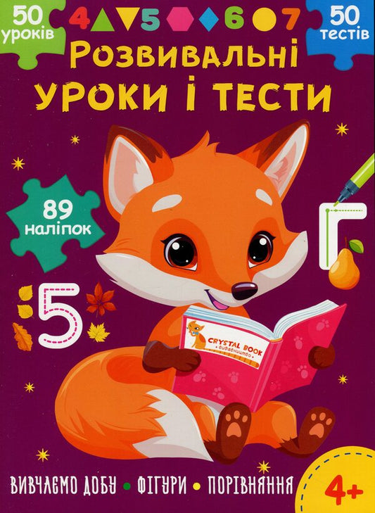 Developmental lessons and tests. Young fox. 89 stickers / Розвивальні уроки і тести. Лисеня. 89 наліпок О. Колесникова 978-617-547-521-8-1