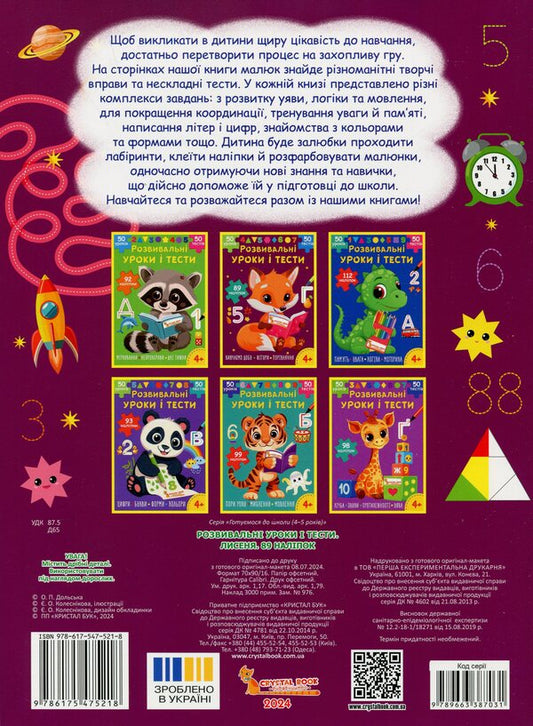 Developmental lessons and tests. Young fox. 89 stickers / Розвивальні уроки і тести. Лисеня. 89 наліпок О. Колесникова 978-617-547-521-8-2