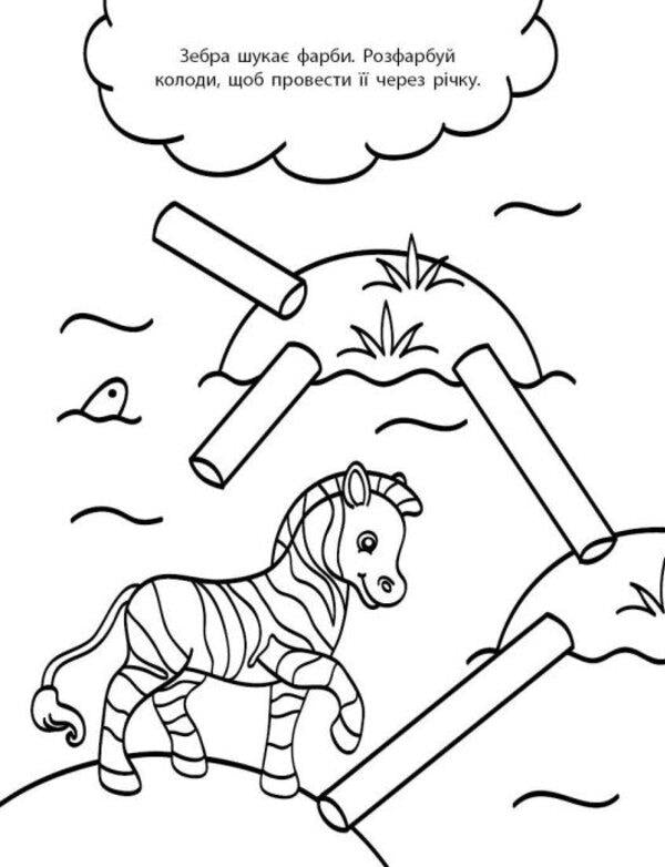 Developmental water coloring pages. Labyrinths / Водні розмальовки-розвивайки. Лабіринти Галина Булгакова 9786170985736-2