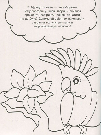 Developmental water coloring pages. Labyrinths / Водні розмальовки-розвивайки. Лабіринти  9789667484514-3