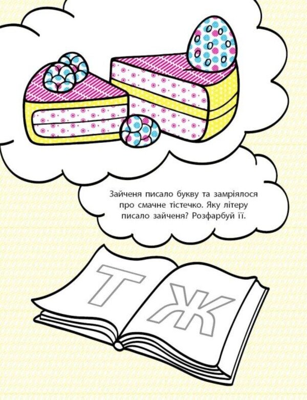 Developmental water coloring pages. Letters / Водні розмальовки-розвивайки. Букви Галина Булгакова 9786170985729-5