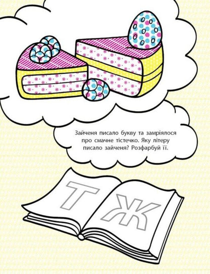 Developmental water coloring pages. Letters / Водні розмальовки-розвивайки. Букви Галина Булгакова 9786170985729-5