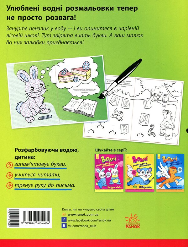 Developmental water coloring pages. Letters / Водні розмальовки-розвивайки. Букви  9789667484484-2