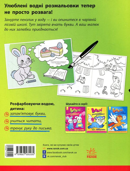 Developmental water coloring pages. Letters / Водні розмальовки-розвивайки. Букви  9789667484484-2